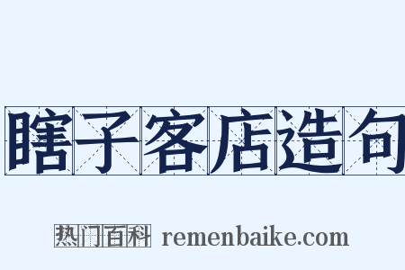 瞎子客店造句是什么意思的图片